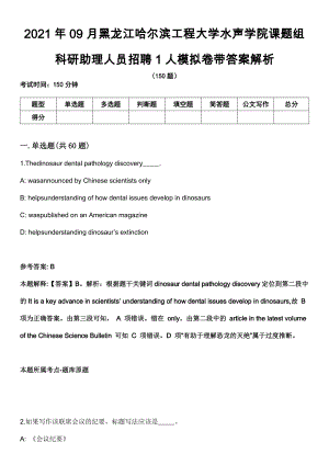 2021年09月黑龙江哈尔滨工程大学水声学院课题组科研助理人员招聘1人模拟卷带答案解析