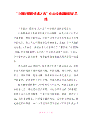 “中国梦爱国情成才志”中华经典诵读活动总结