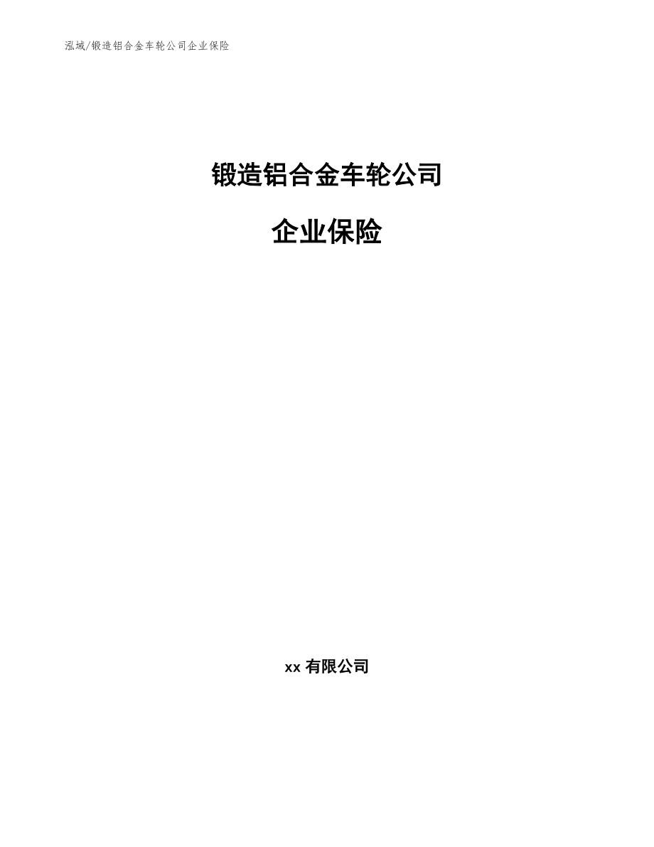 锻造铝合金车轮公司企业保险_范文_第1页