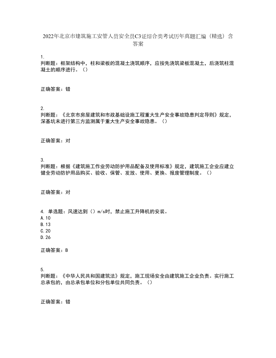 2022年北京市建筑施工安管人员安全员C3证综合类考试历年真题汇编（精选）含答案91_第1页