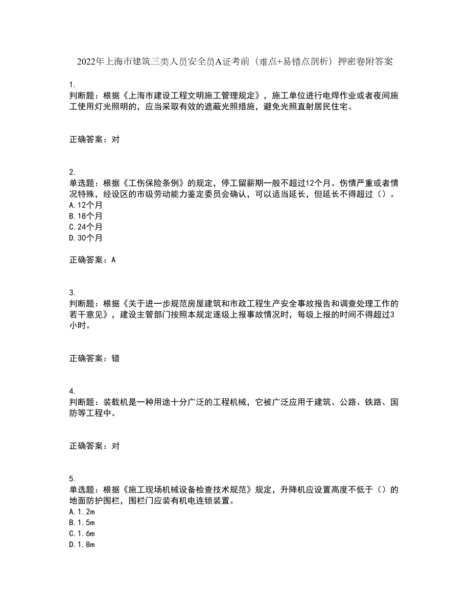 2022年上海市建筑三类人员安全员A证考前（难点+易错点剖析）押密卷附答案84_第1页