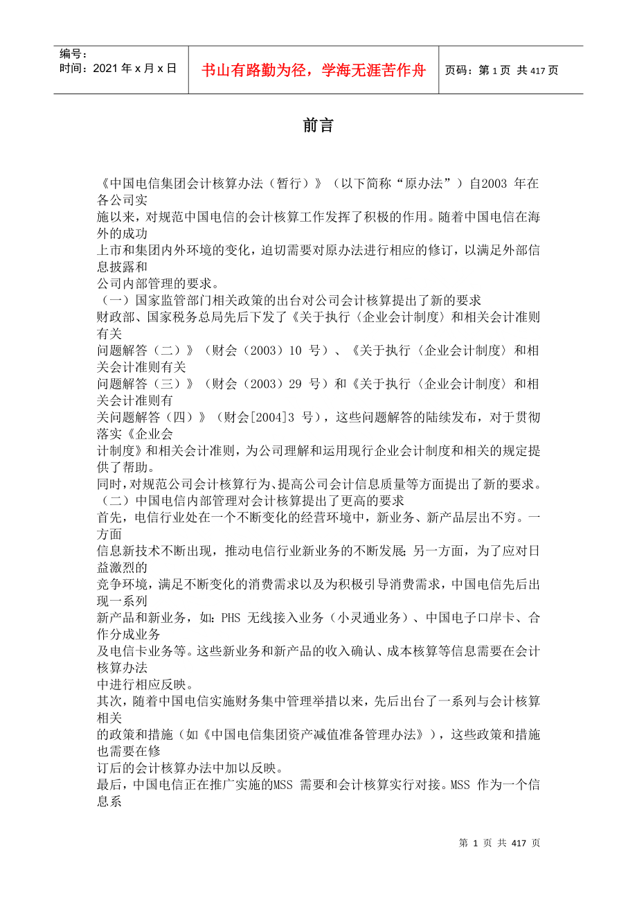 中国电信集团财务会计核算办法(doc 398)_第1页