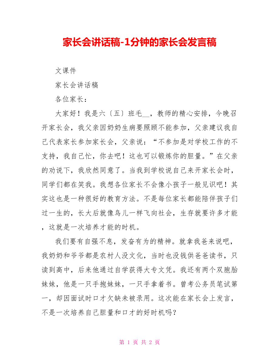 家长会讲话稿1分钟的家长会发言稿2_第1页