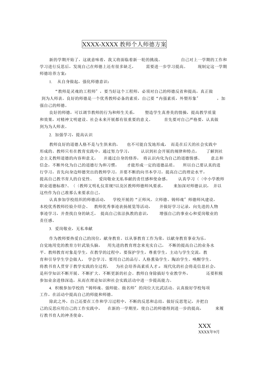 1教师个人师德计划3份师德总结3份师德自我鉴定3份师德学习笔记15份_第1页