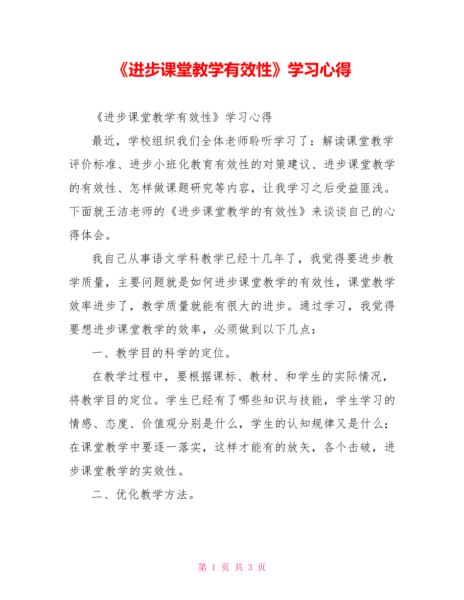 《提高课堂教学有效性》学习心得_第1页