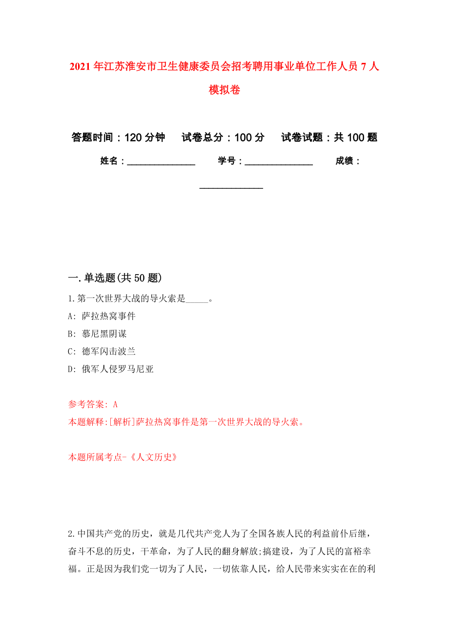 2021年江苏淮安市卫生健康委员会招考聘用事业单位工作人员7人模拟卷_3_第1页