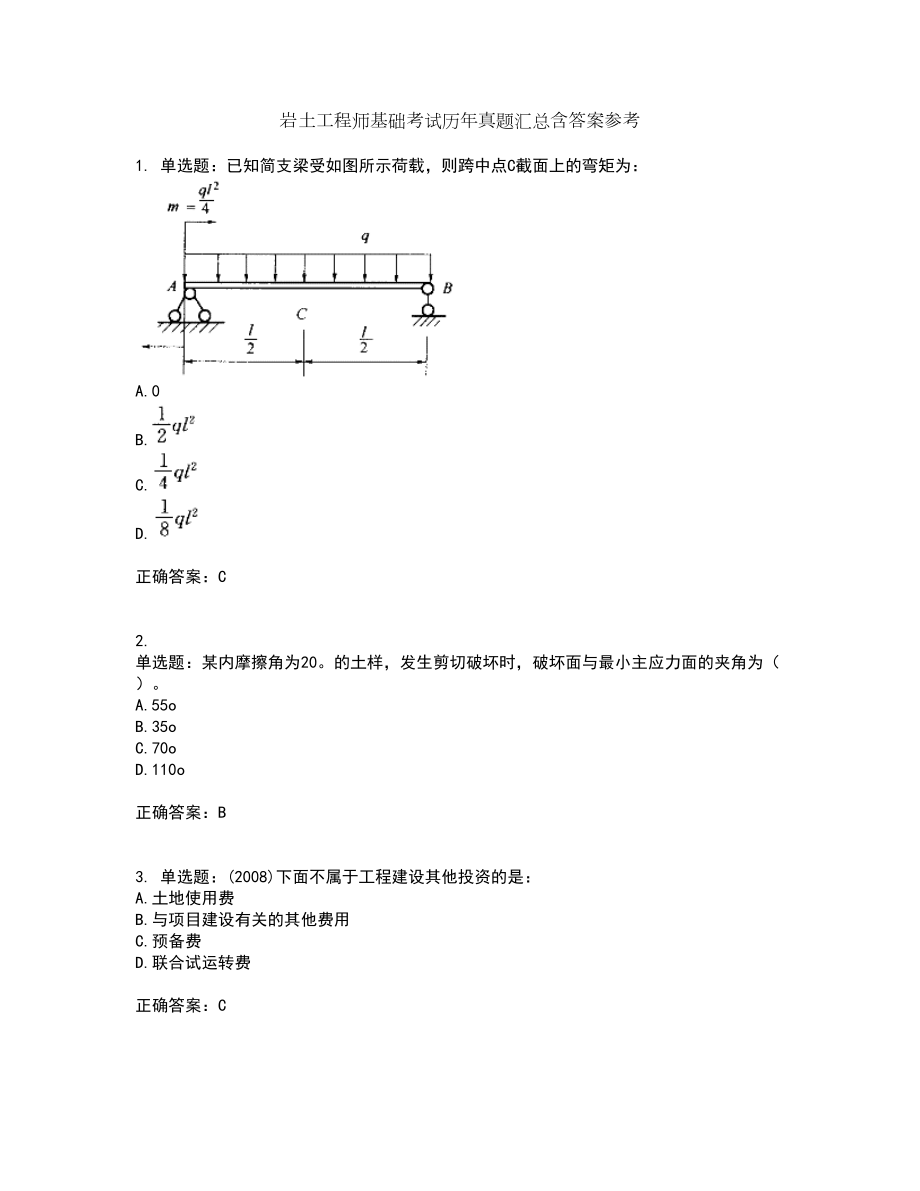 岩土工程师基础考试历年真题汇总含答案参考34_第1页