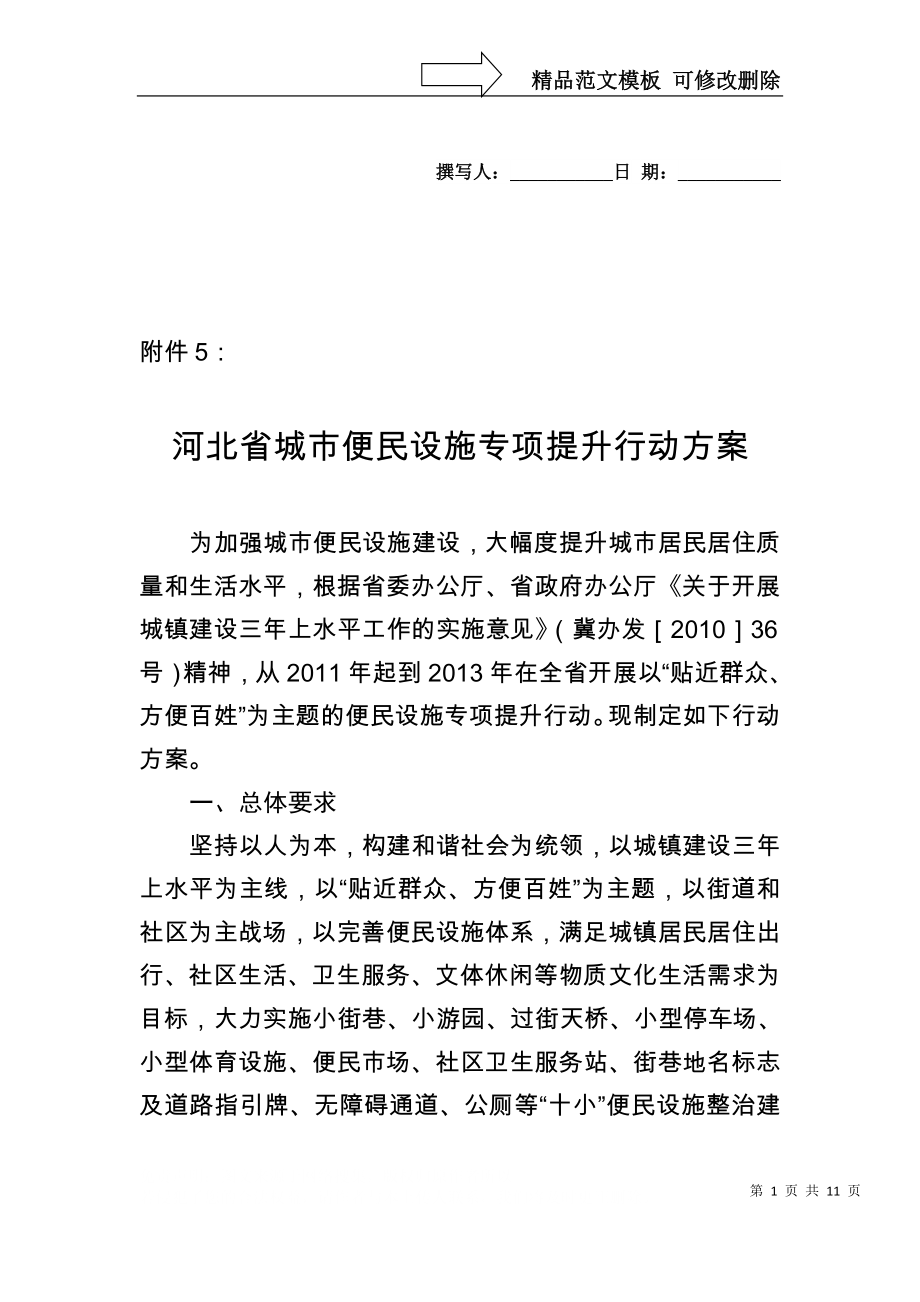 河北省城市便民设施专项提升行动方案_第1页