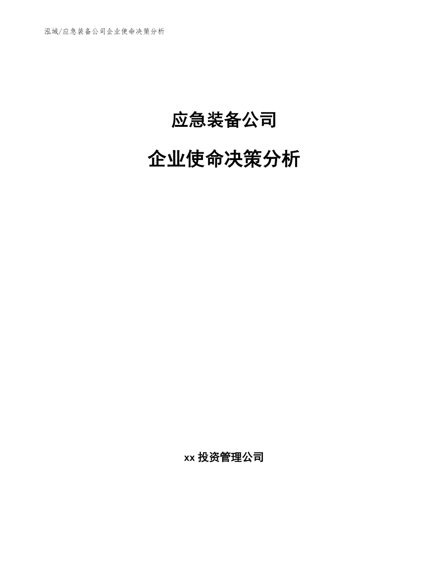 应急装备公司企业使命决策分析【参考】_第1页