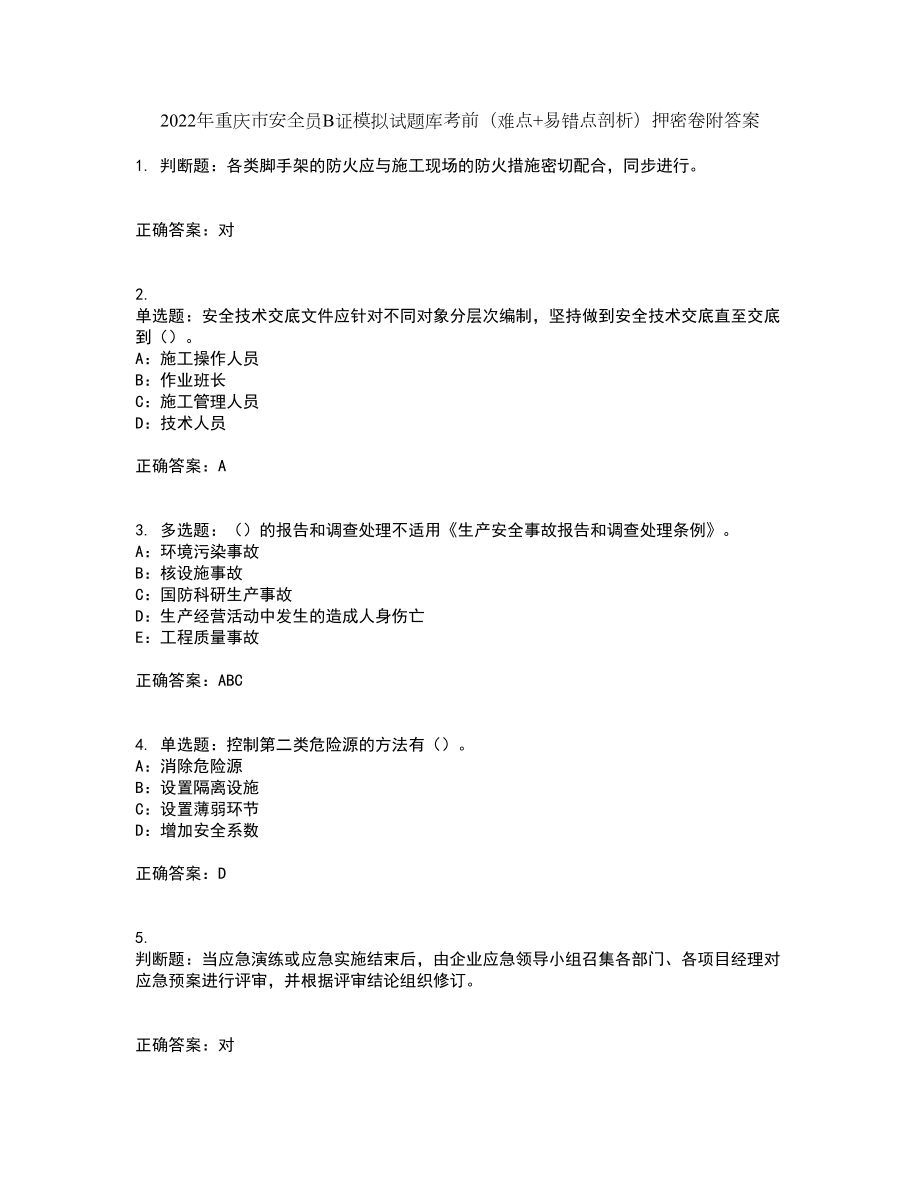 2022年重庆市安全员B证模拟试题库考前（难点+易错点剖析）押密卷附答案32_第1页