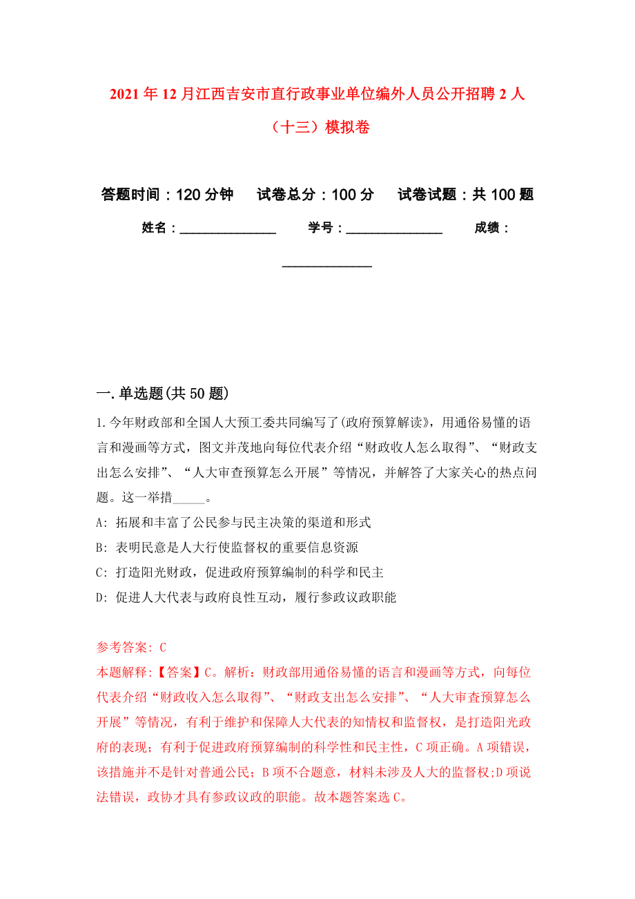 2021年12月江西吉安市直行政事业单位编外人员公开招聘2人（十三）模拟卷（第7次）_第1页