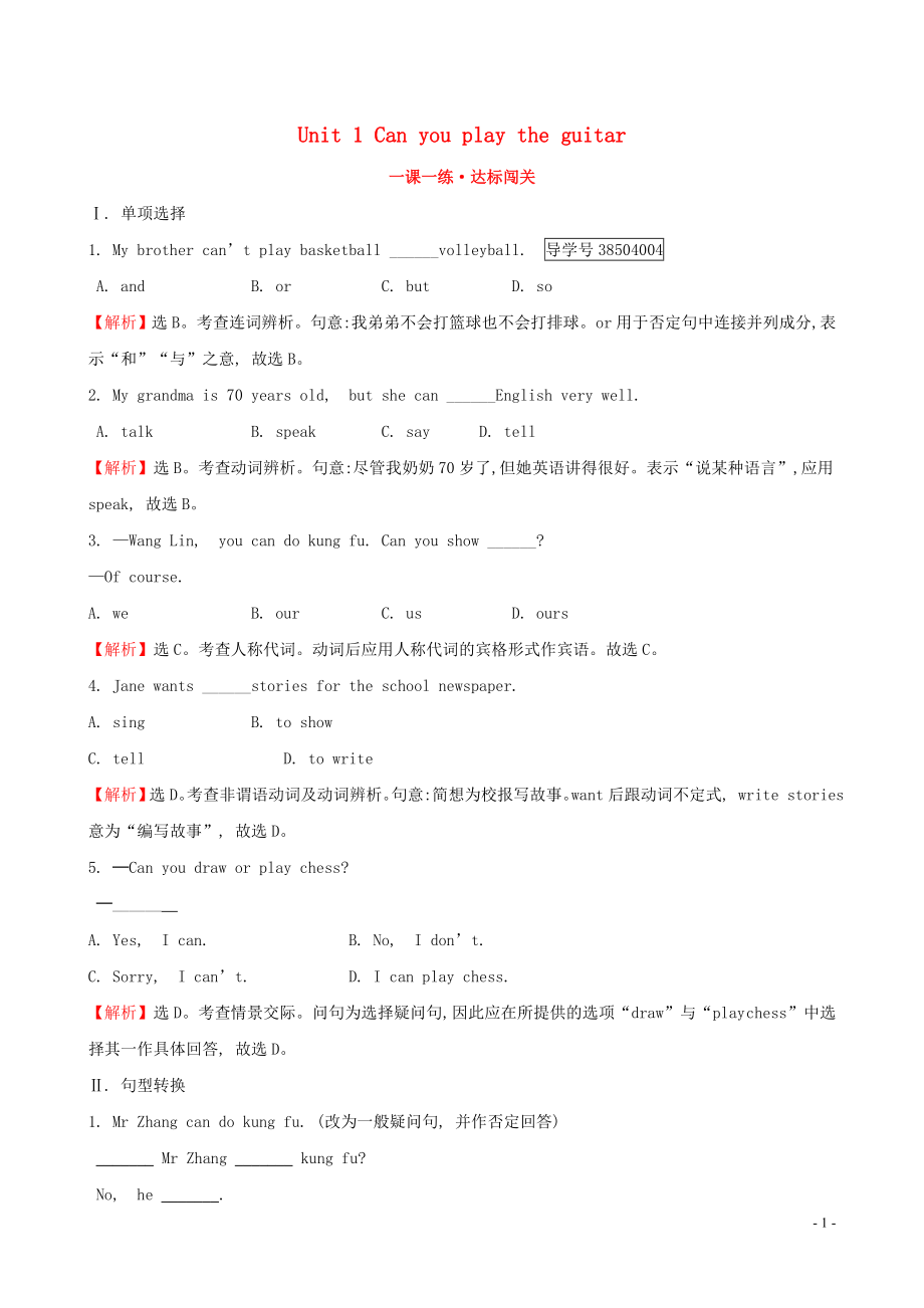 2019版七年級(jí)英語(yǔ)下冊(cè) Unit 1 Can you play the guitar Section A（Grammar Focus-3c）一課一練 達(dá)標(biāo)闖關(guān) （新版）人教新目標(biāo)版_第1頁(yè)