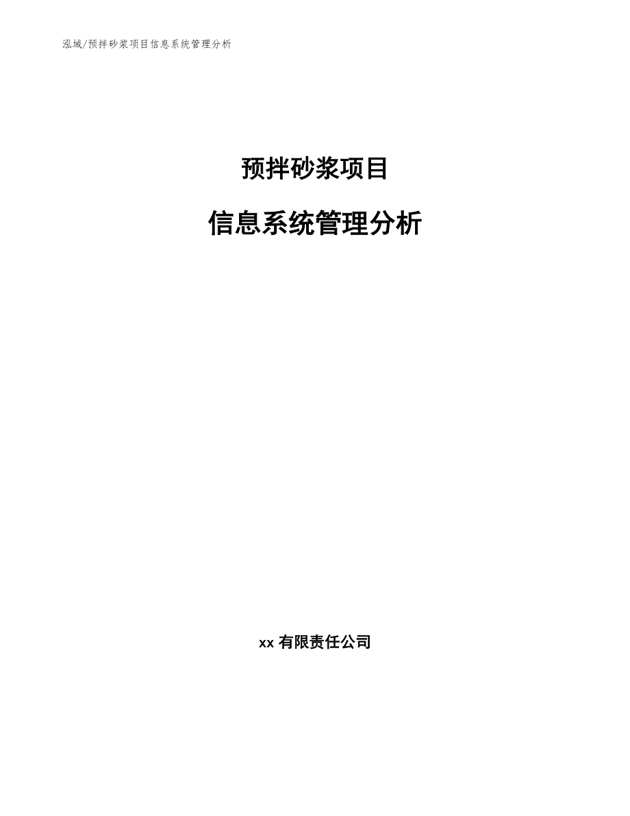 预拌砂浆项目信息系统管理分析_范文_第1页