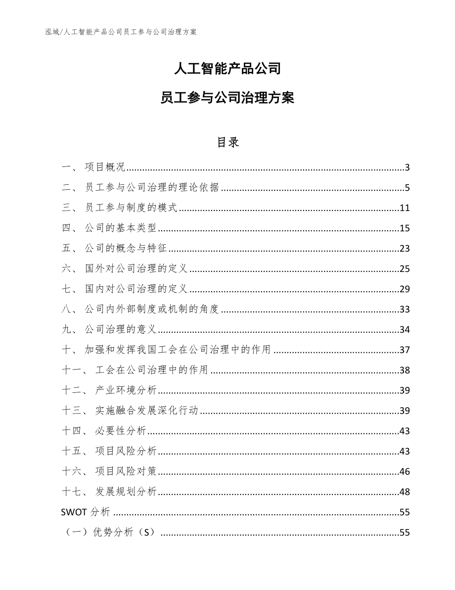 人工智能产品公司员工参与公司治理方案（参考）_第1页