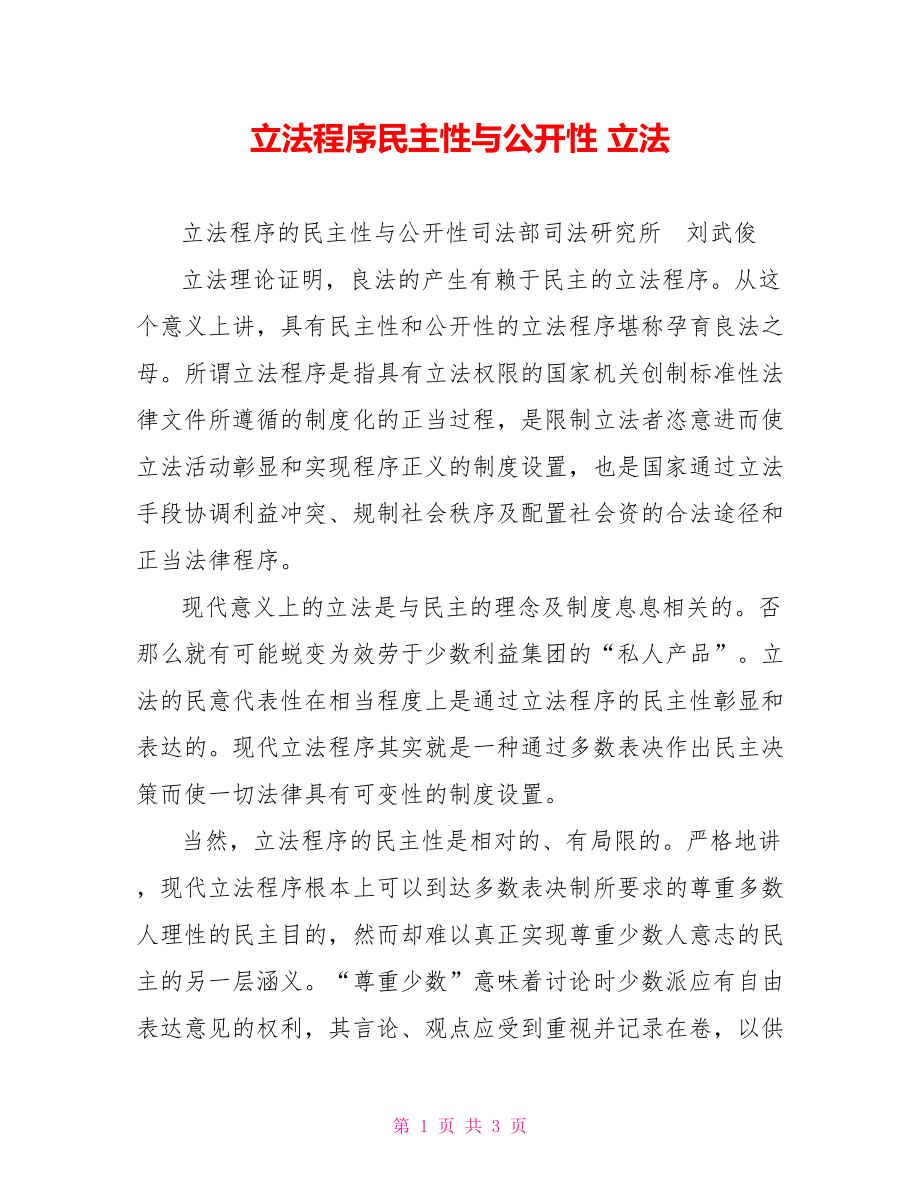 立法程序民主性与公开性立法_第1页