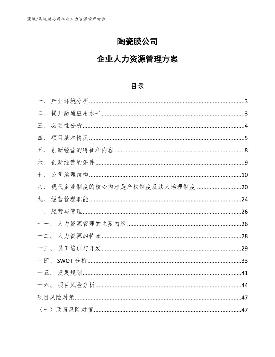 陶瓷膜公司企业人力资源管理方案【范文】_第1页