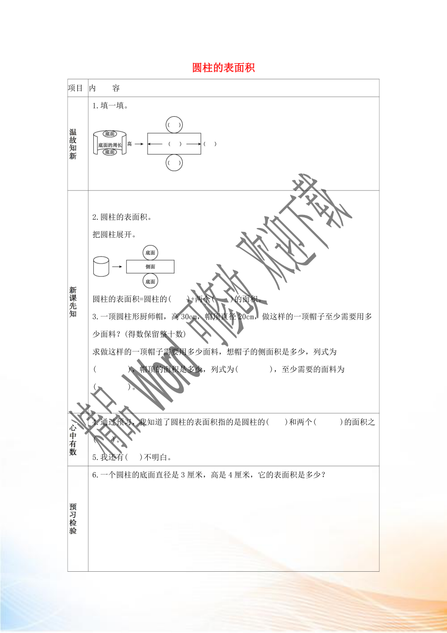 2020六年級數(shù)學(xué)下冊 3 圓柱與圓錐 1 圓柱《圓柱的表面積》練習(xí) 新人教版_第1頁