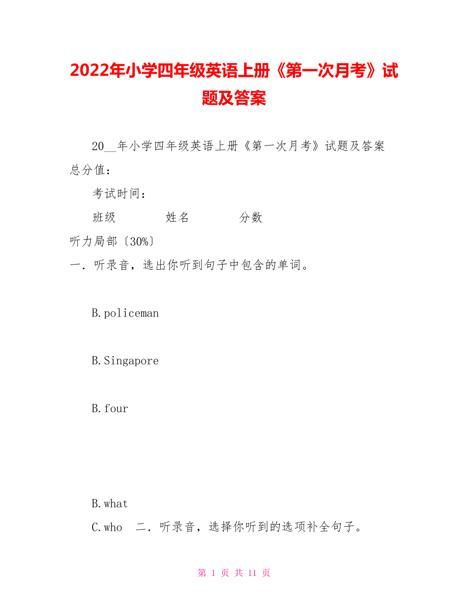 2022年小學(xué)四年級(jí)英語(yǔ)上冊(cè)《第一次月考》試題及答案_第1頁(yè)