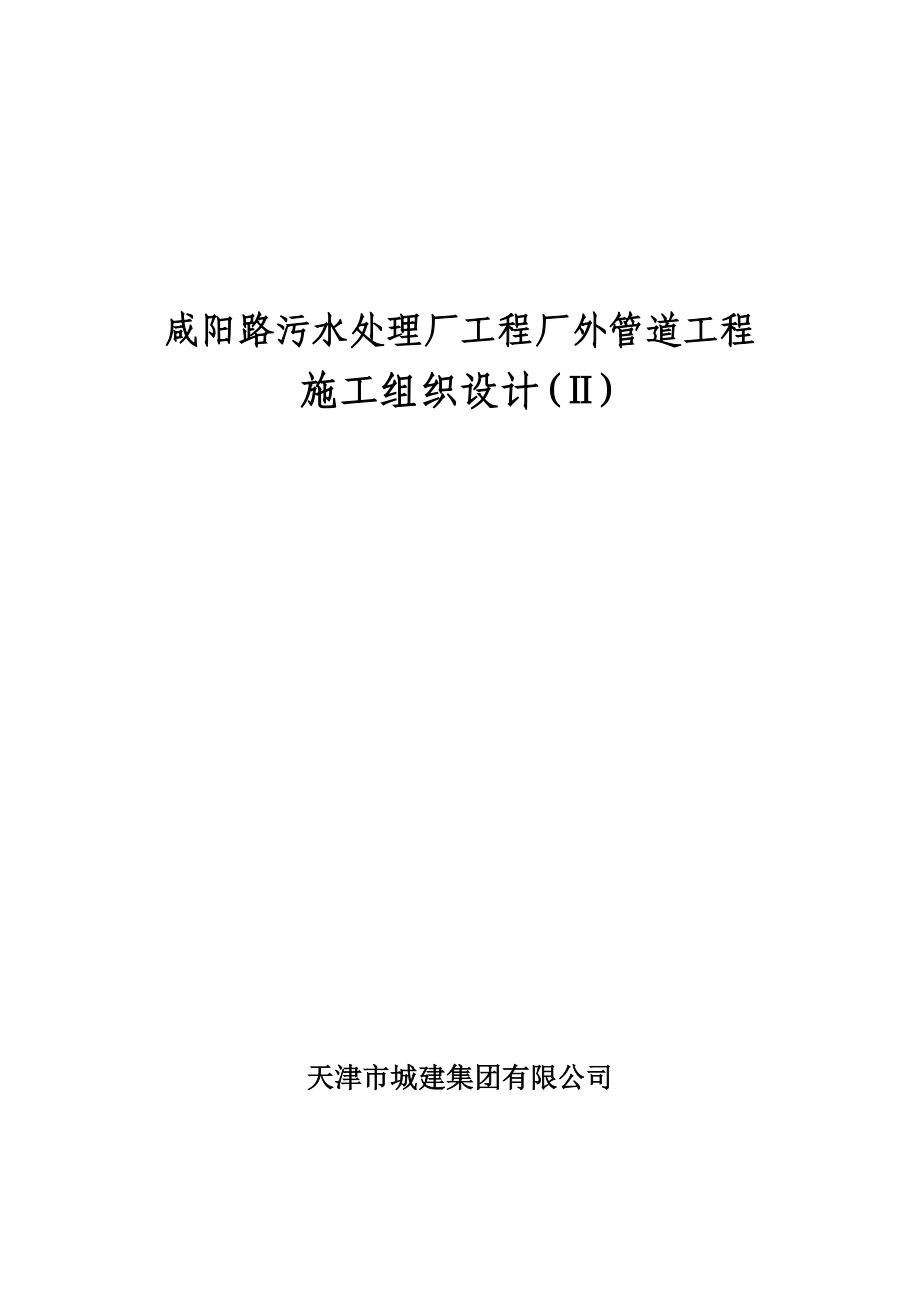 咸阳路污水处理厂工程厂外管道工程施工组织设计（DOC26页）_第1页