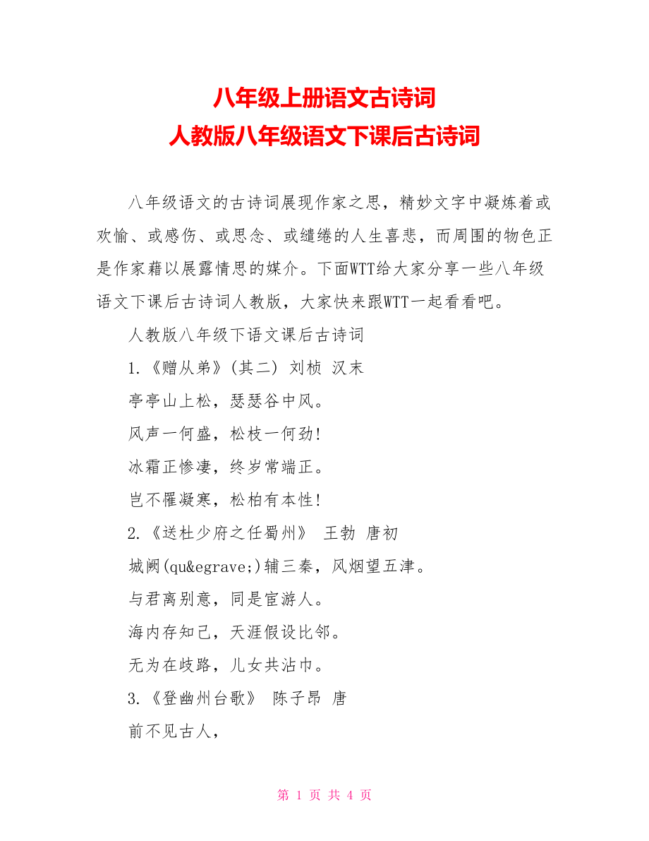 八年级上册语文古诗词人教版八年级语文下课后古诗词_第1页