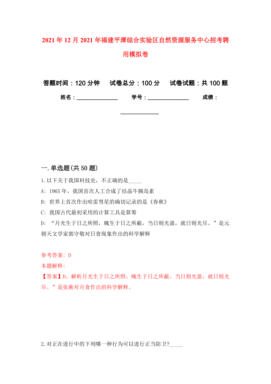 2021年12月2021年福建平潭综合实验区自然资源服务中心招考聘用专用模拟卷（第3套）_第1页