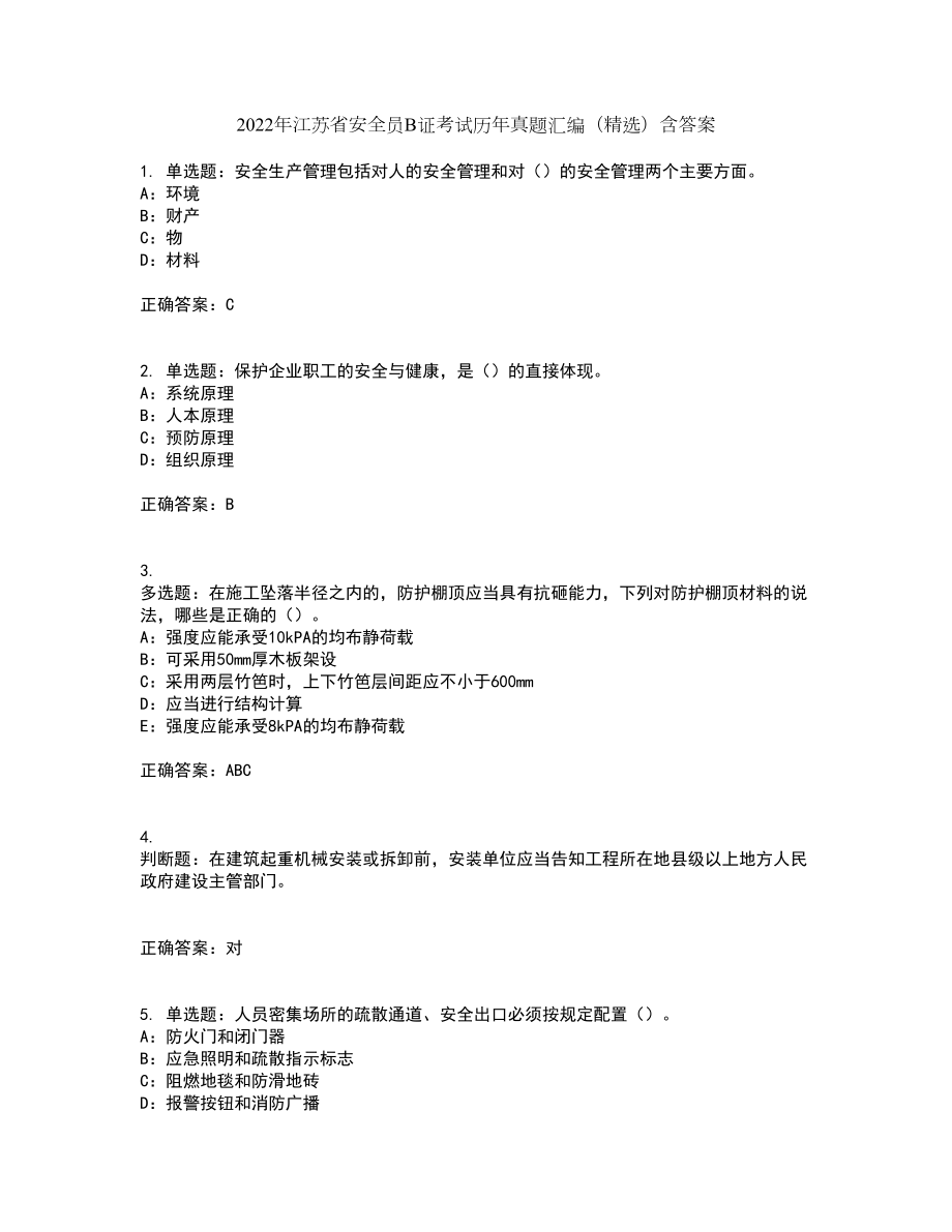 2022年江苏省安全员B证考试历年真题汇编（精选）含答案97_第1页