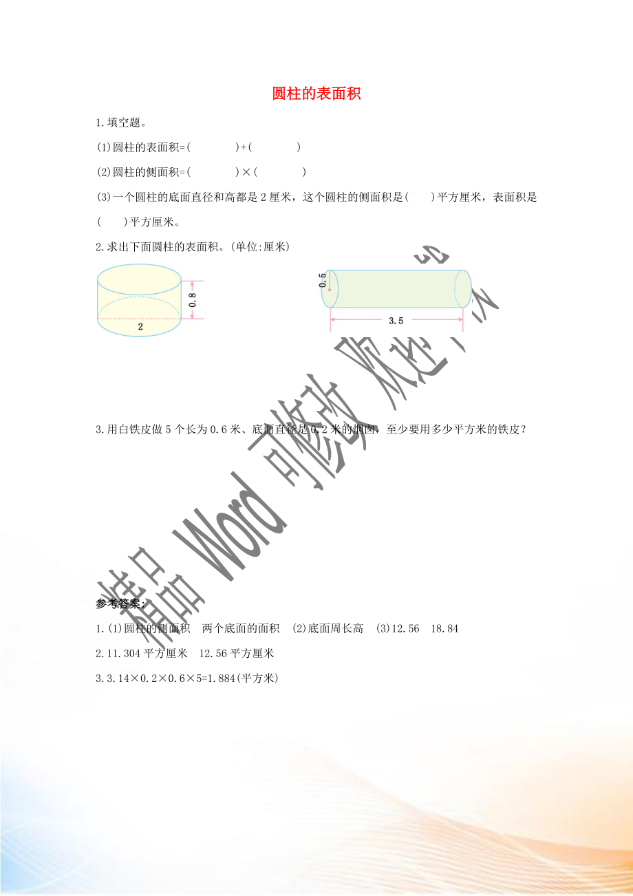 2020六年級數(shù)學(xué)下冊 3 圓柱與圓錐 1 圓柱《圓柱的表面積》課時練習(xí) 新人教版_第1頁