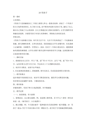 二年級(jí)上冊(cè)語文教案- 20雪孩子第一課時(shí)人教部編版