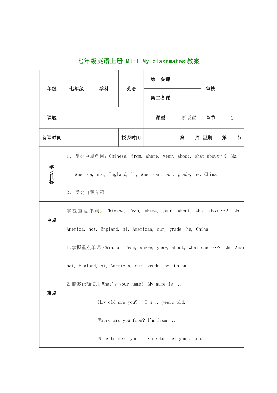 （新版）外研版七年級(jí)英語上冊(cè) M1-1 My classmates教案_第1頁