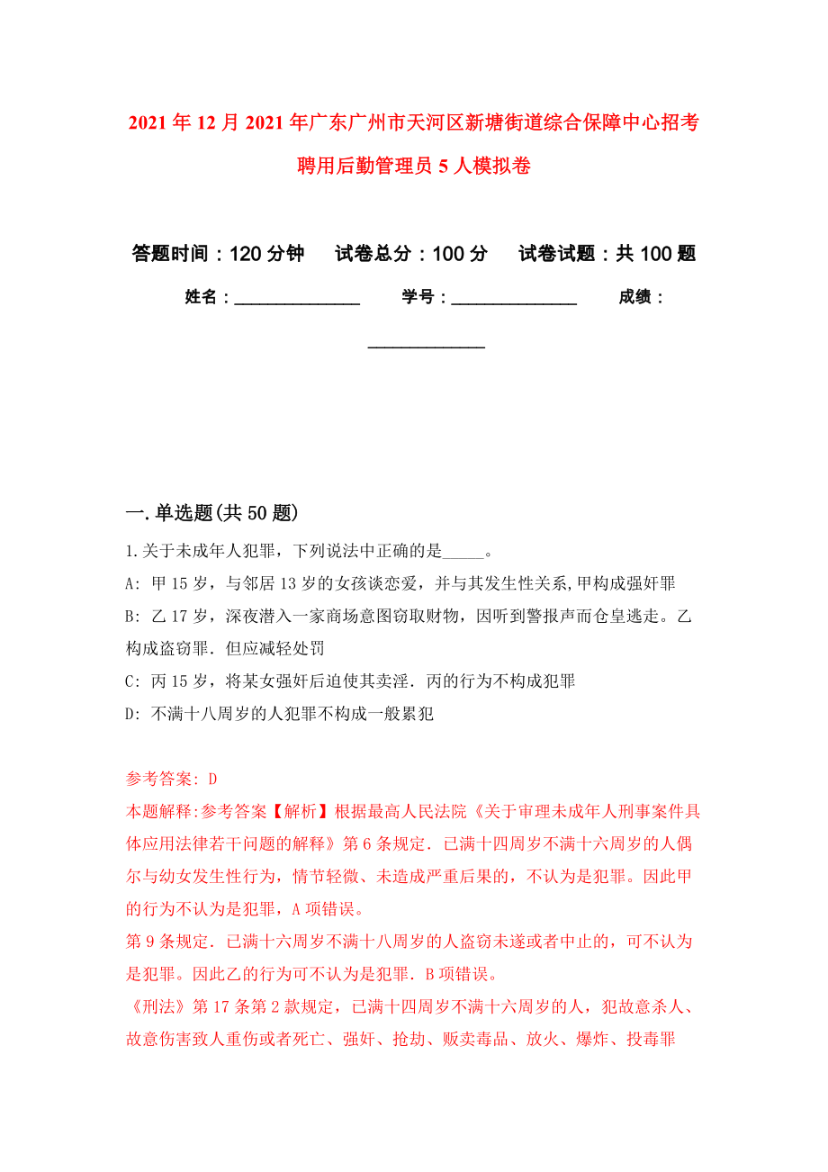 2021年12月2021年广东广州市天河区新塘街道综合保障中心招考聘用后勤管理员5人模拟卷_6_第1页