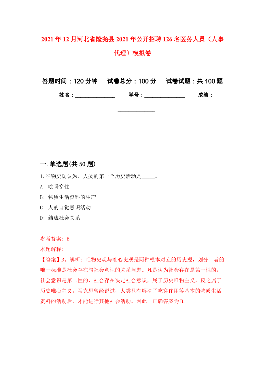 2021年12月河北省隆尧县2021年公开招聘126名医务人员（人事代理）模拟卷_1_第1页