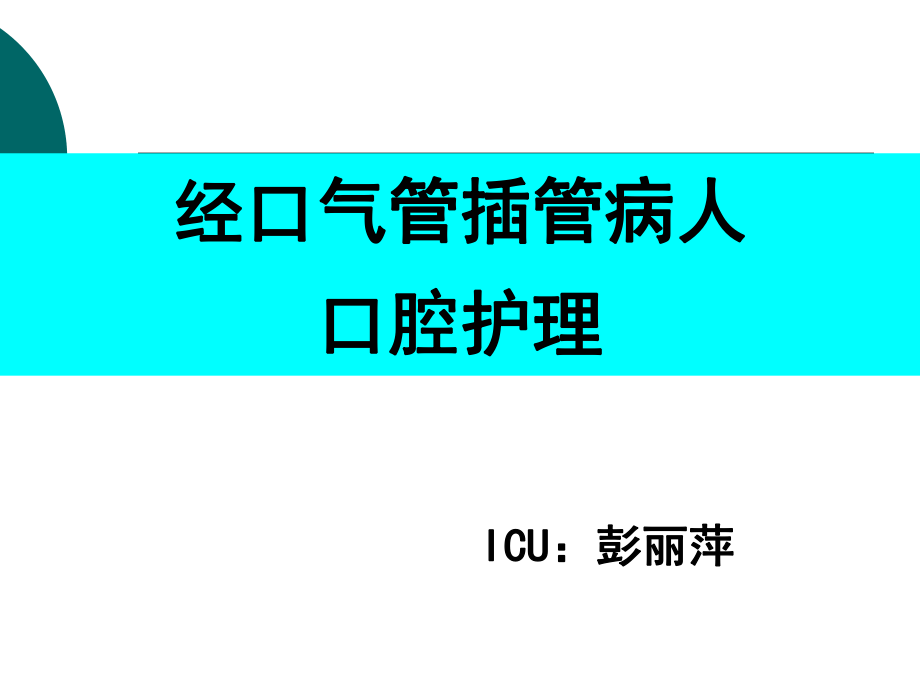 经口气管插管患者的口腔护理(icu)课件_第1页