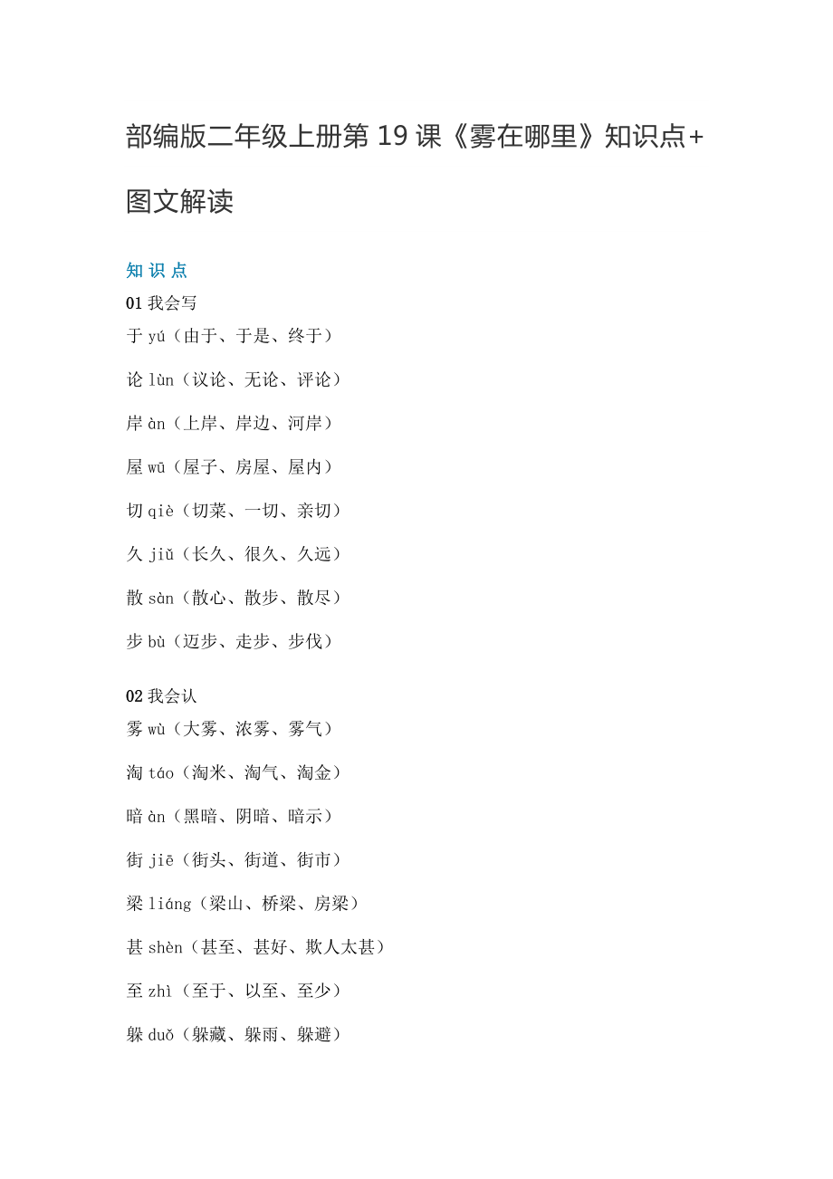 二年级语文上册素材-第19课《雾在哪里》知识点 图文解读 人教部编版_第1页