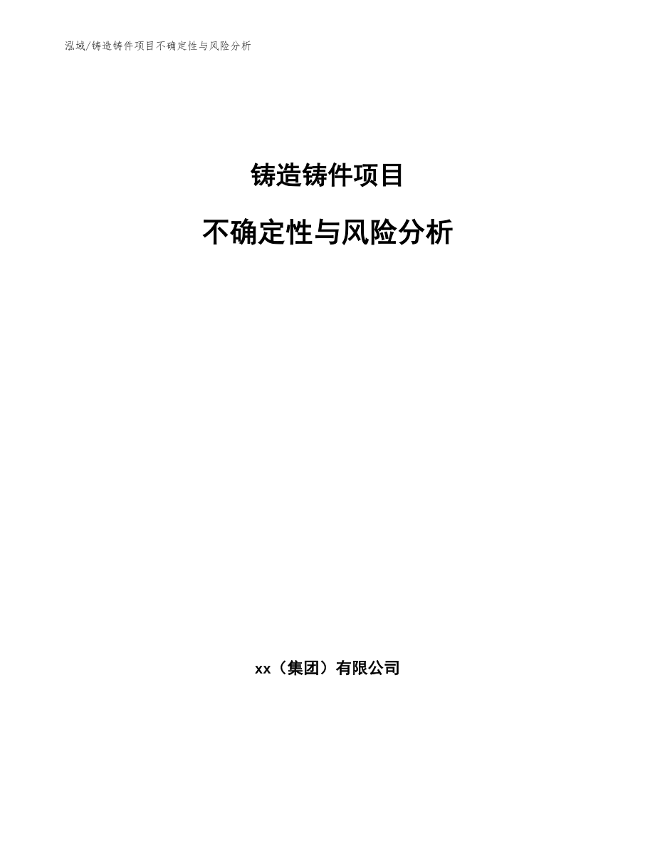 铸造铸件项目不确定性与风险分析_第1页