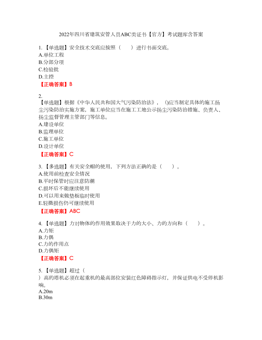 2022年四川省建筑安管人员ABC类证书【官方】考试题库6含答案_第1页