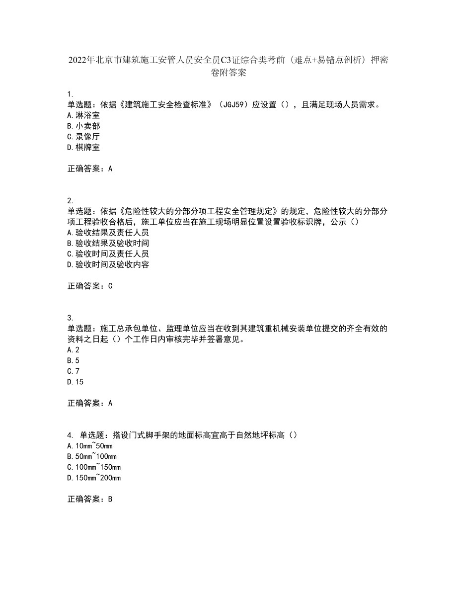 2022年北京市建筑施工安管人员安全员C3证综合类考前（难点+易错点剖析）押密卷附答案64_第1页