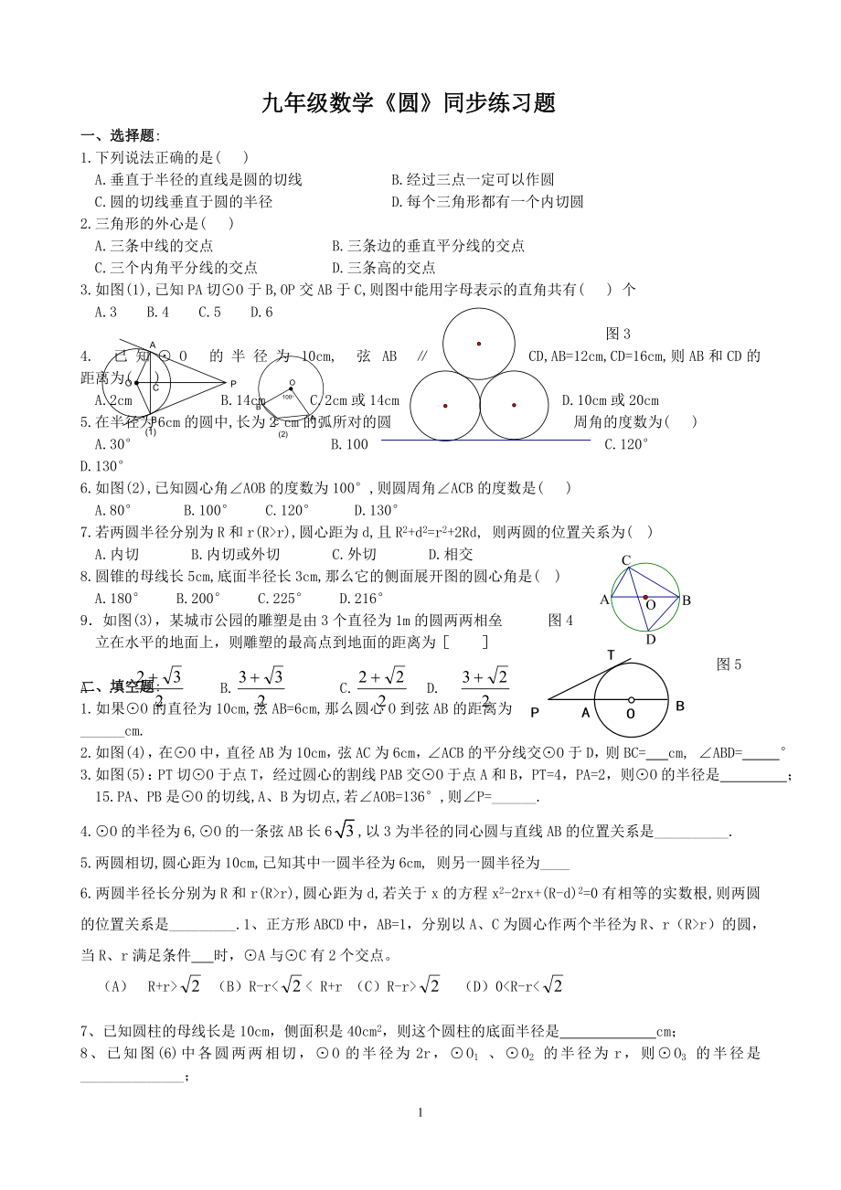 九年级数学圆期末练习题_第1页