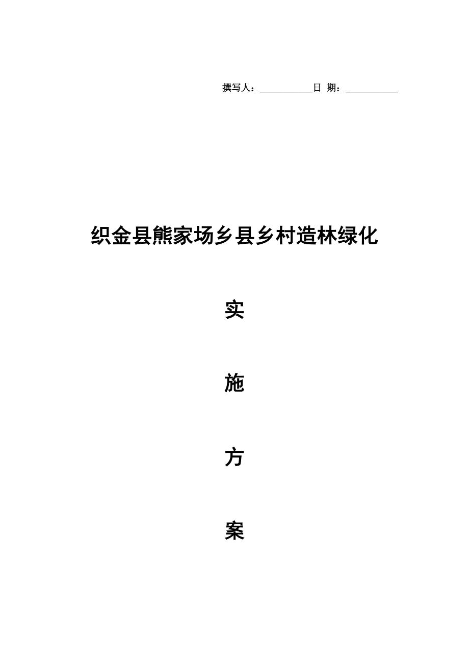 熊家场乡县乡村造林绿化实施方案综述_第1页