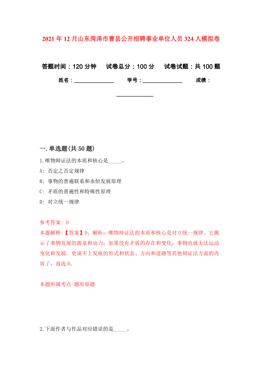 2021年12月山东菏泽市曹县公开招聘事业单位人员324人专用模拟卷（第6套）_第1页