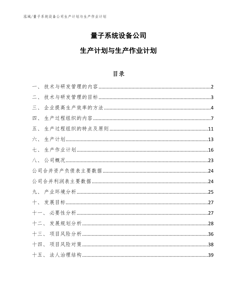 量子系统设备公司生产计划与生产作业计划_参考_第1页