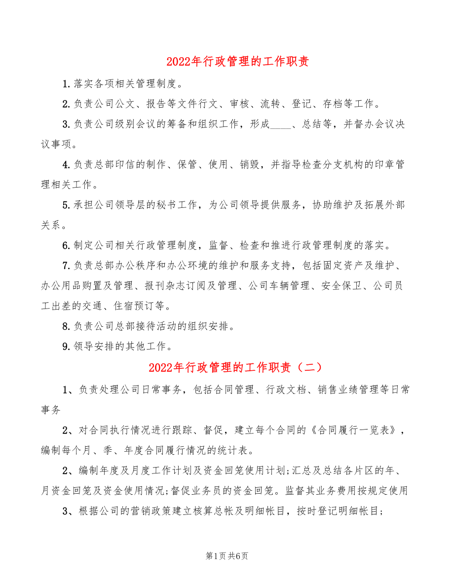 2022年行政管理的工作职责_第1页