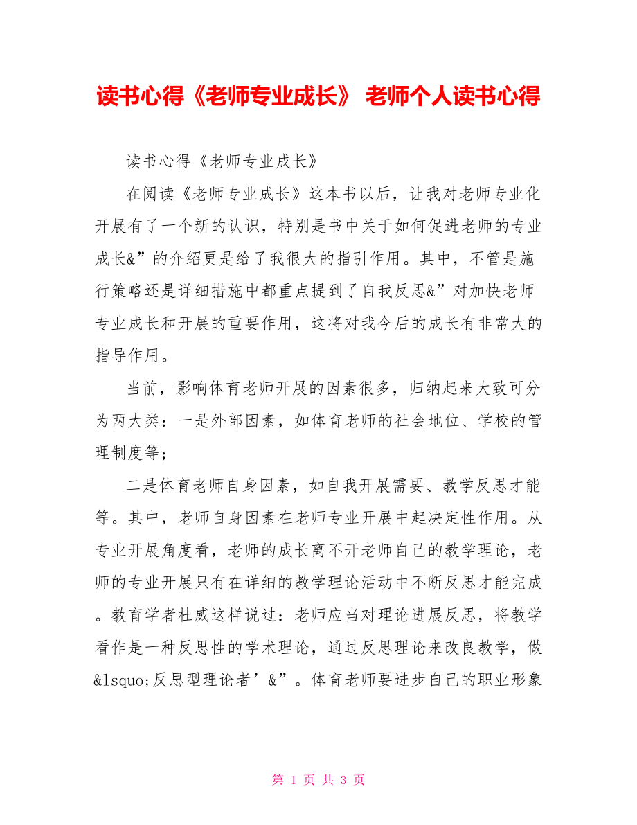 讀書心得《教師專業(yè)成長》教師個人讀書心得_第1頁