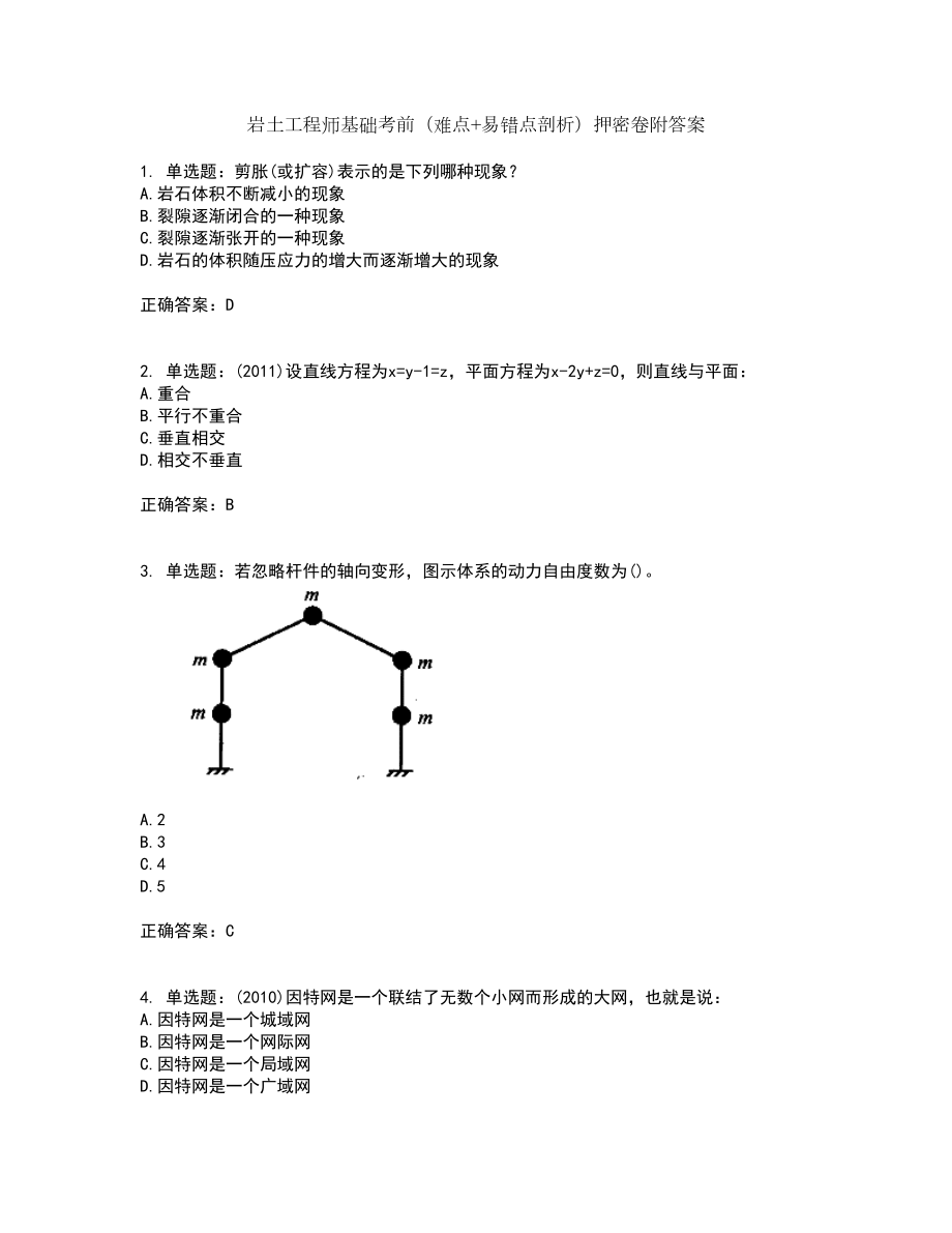 岩土工程师基础考前（难点+易错点剖析）押密卷附答案52_第1页