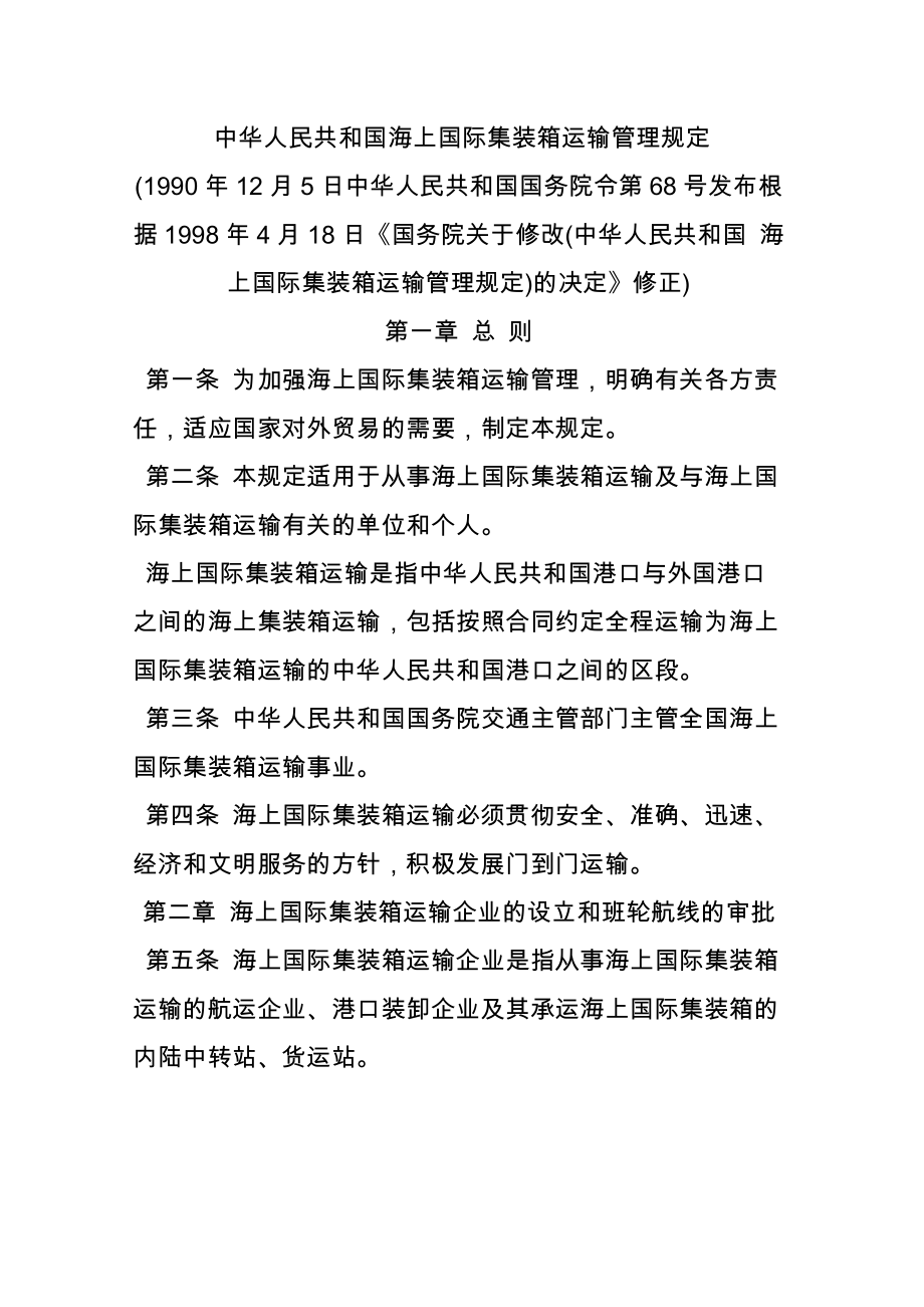中华人民共和国海上国际集装箱运输管理规定_第1页