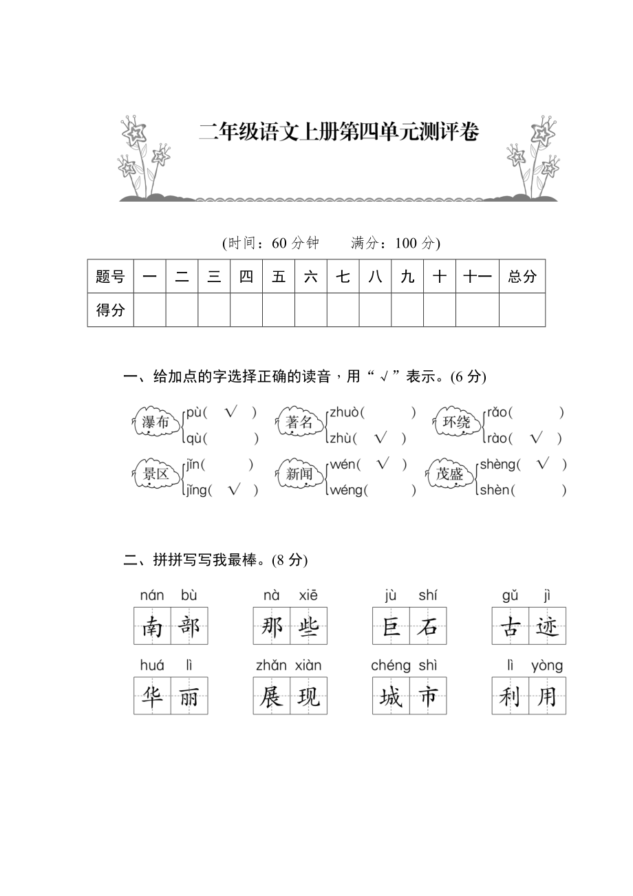 二年級(jí)上冊(cè)語(yǔ)文試題 第四單元測(cè)試卷（圖片版有答案）人教部編版_第1頁(yè)