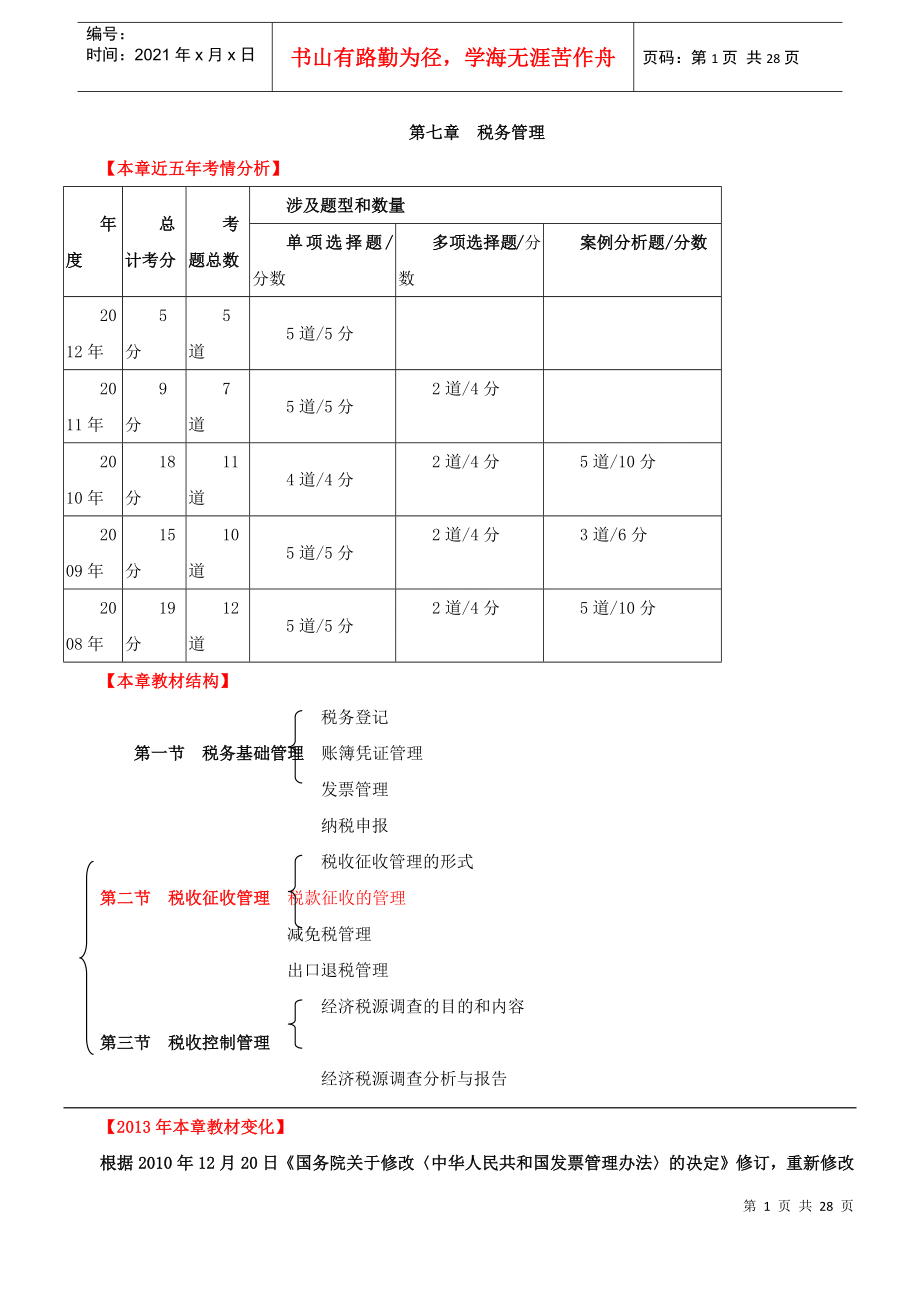 税务管理概述_第1页