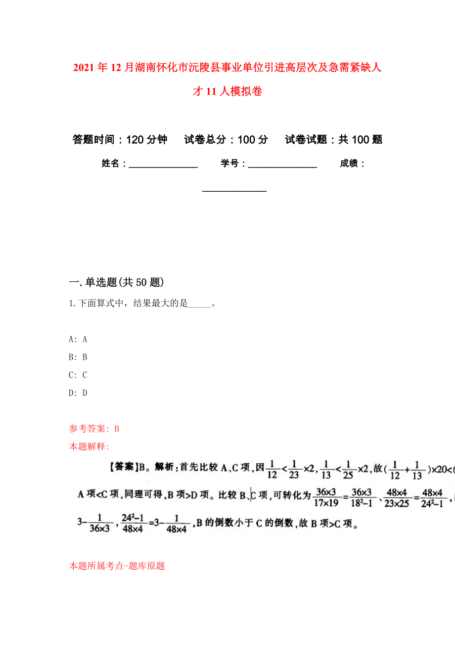 2021年12月湖南怀化市沅陵县事业单位引进高层次及急需紧缺人才11人模拟卷_9_第1页