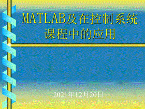 MATLAB及在控制系统课程中的应用教学课件（完整版）