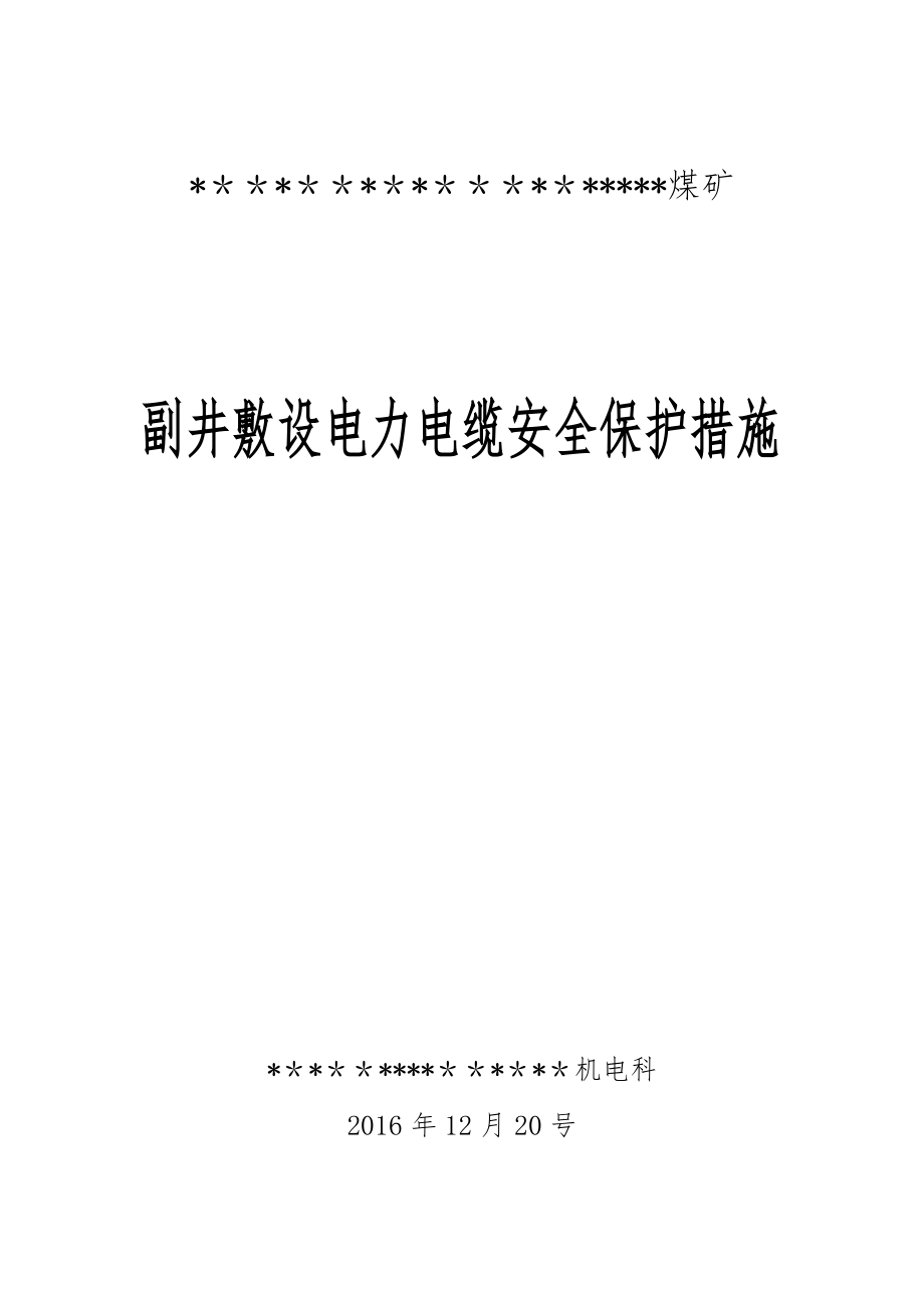 倾斜井巷中敷设的电力电缆 安全保护措施_第1页