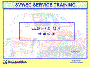 上海大众波罗POLO轿车技术培训教材